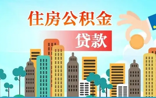 新疆公积金有办法套出来吗（新疆住房公积金能不能套出来）